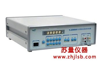 YJ290A���c(di��n)ݔ��ֱ����(bi��o)��(zh��n)Դ